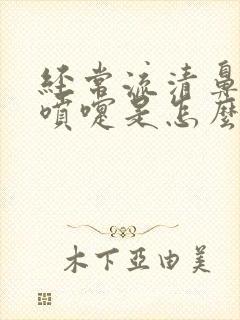 经常流清鼻涕打喷嚏是怎么回事