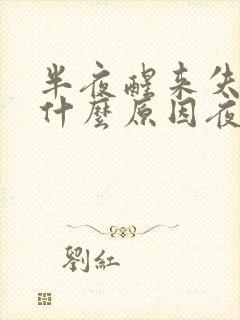 半夜醒来失眠是什么原因夜