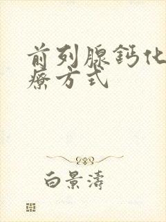 前列腺钙化灶治疗方式