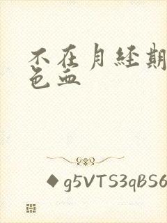 不在月经期有粉色血