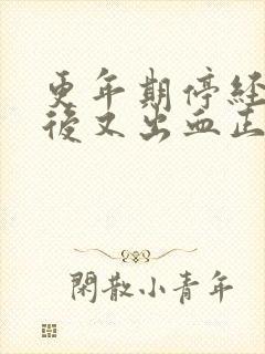 更年期停经一年后又出血正常吗