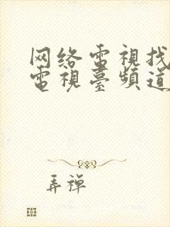 网络电视找不到电视台频道封面