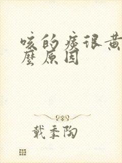 咳的痰很黄是什么原因