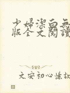 少妇洁白无删减版全文阅读