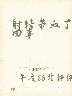 射精带血了怎么回事