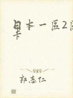 日本一区2区不卡