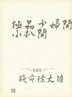 极品少妇开粉嫩小扒开