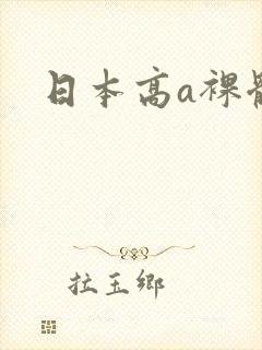 日本高a裸体