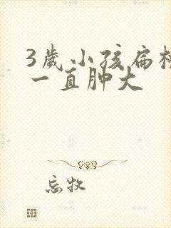 3岁小孩扁桃体一直肿大