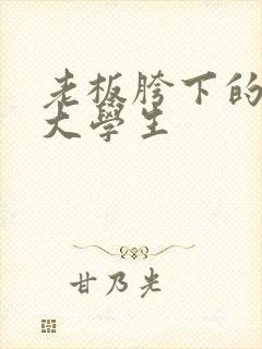 老板胯下的秘书大学生封面