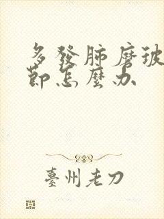 多发肺磨玻璃结节怎么办封面