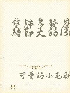 双肺多发磨玻璃结节大的13mm