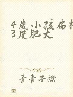 4岁小孩扁桃体3度肥大封面