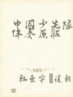 中国少先队队歌伴奏原版