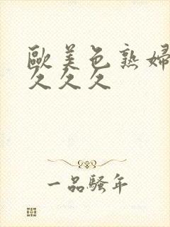 欧美色熟妇另类久久久