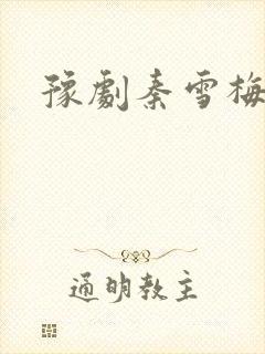 豫剧秦雪梅全集