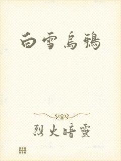 白雪乌鸦