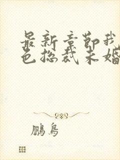 最新章节我的绝色总裁未婚妻