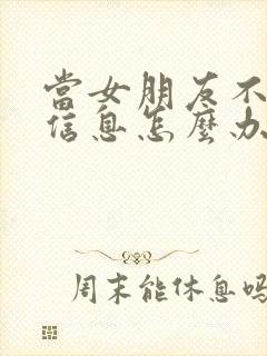 当女朋友不回你信息怎么办