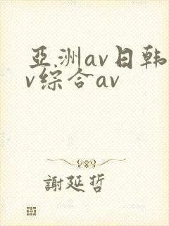 亚洲av日韩av综合av