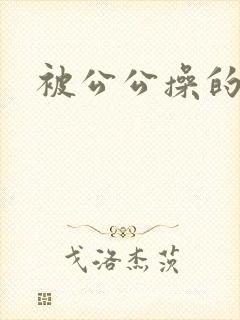 被公公操的好爽