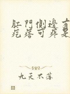 肛门侧边有个硬疙瘩可疼是什么