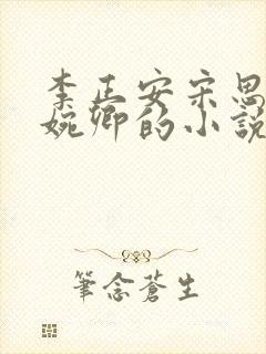 李正安宋思雅许婉卿的小说最新