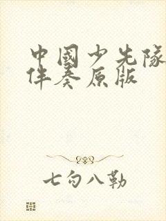 中国少先队队歌伴奏原版