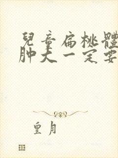 儿童扁桃体三度肿大一定要手术吗封面