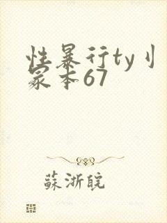 性暴行ty刂一冢本67封面