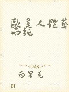 欧美人体艺术王雨纯