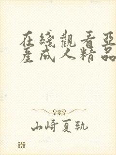 在线观看亚洲国产成人精品