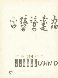 小孩注意力不集中容易走神