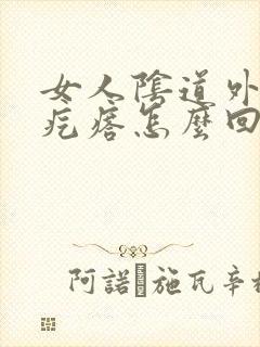 女人阴道外侧长疙瘩怎么回事封面