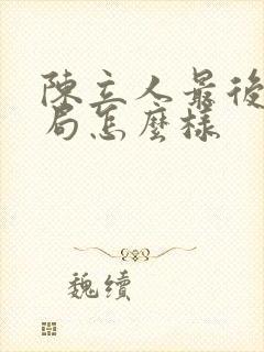 陈立人最后的结局怎么样