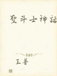 圣斗士神话