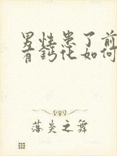 男性患了前列腺有钙化如何治疗