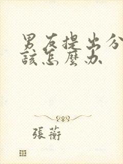 男友提出分手我该怎么办