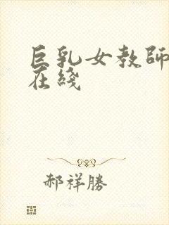 巨乳女教师诱惑在线