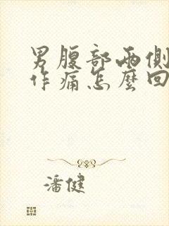 男腹部两侧隐隐作痛怎么回事封面