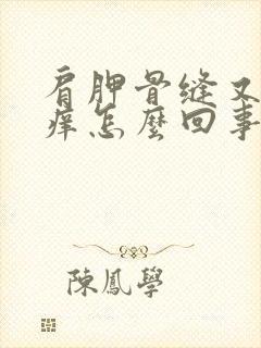 肩胛骨缝又疼又痒怎么回事