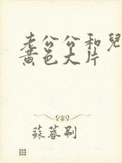 老公公和儿媳妇黄色大片封面