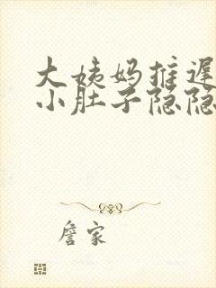 大姨妈推迟7天小肚子隐隐作痛