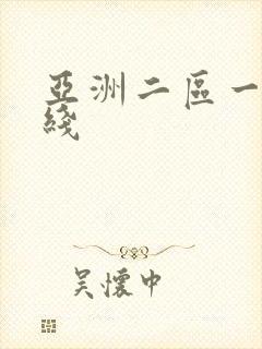 亚洲二区一区在线封面