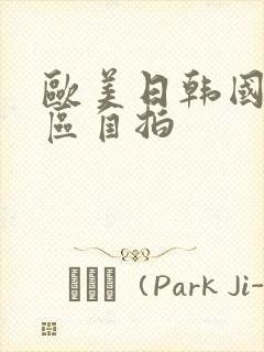 欧美日韩国产一区自拍封面