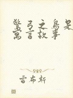 惊弓之鸟是不是寓言故事