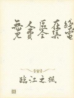 无人区在线观看免费全集电视剧