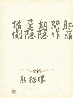 备孕期间肚子两侧隐隐作痛