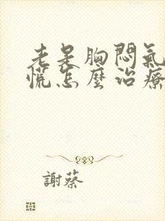 老是胸闷气短心慌怎么治疗