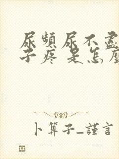 尿频尿不尽小肚子疼 是怎么回事